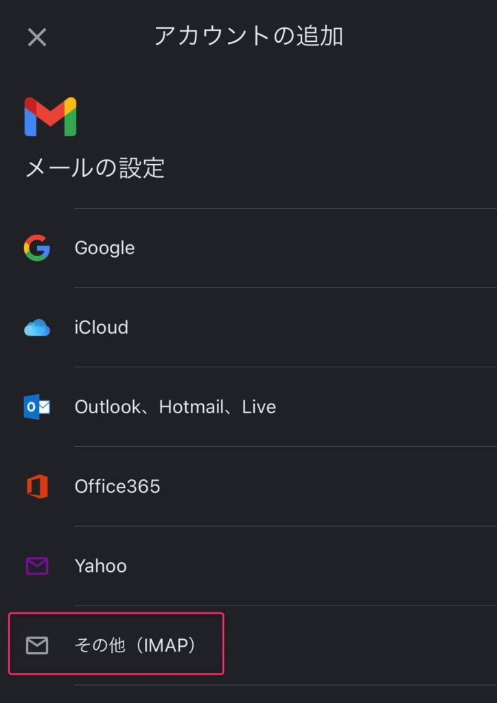 GmailアプリでIMAPで追加