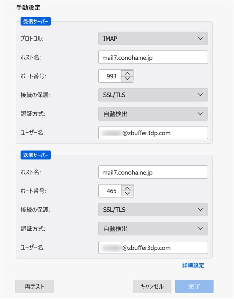 ThunderbirdでConoHaのメールを送受信する設定