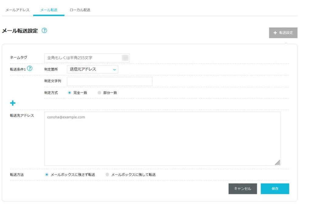 ConoHaメールの自動転送設定