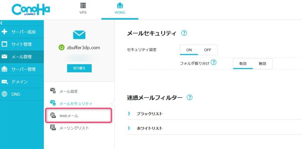 ConoHaのWEBメールを使う