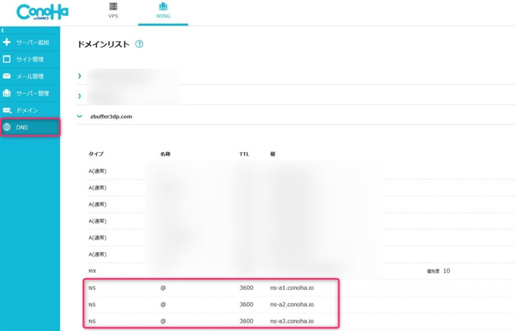ConoHa WINGのネームサーバ情報