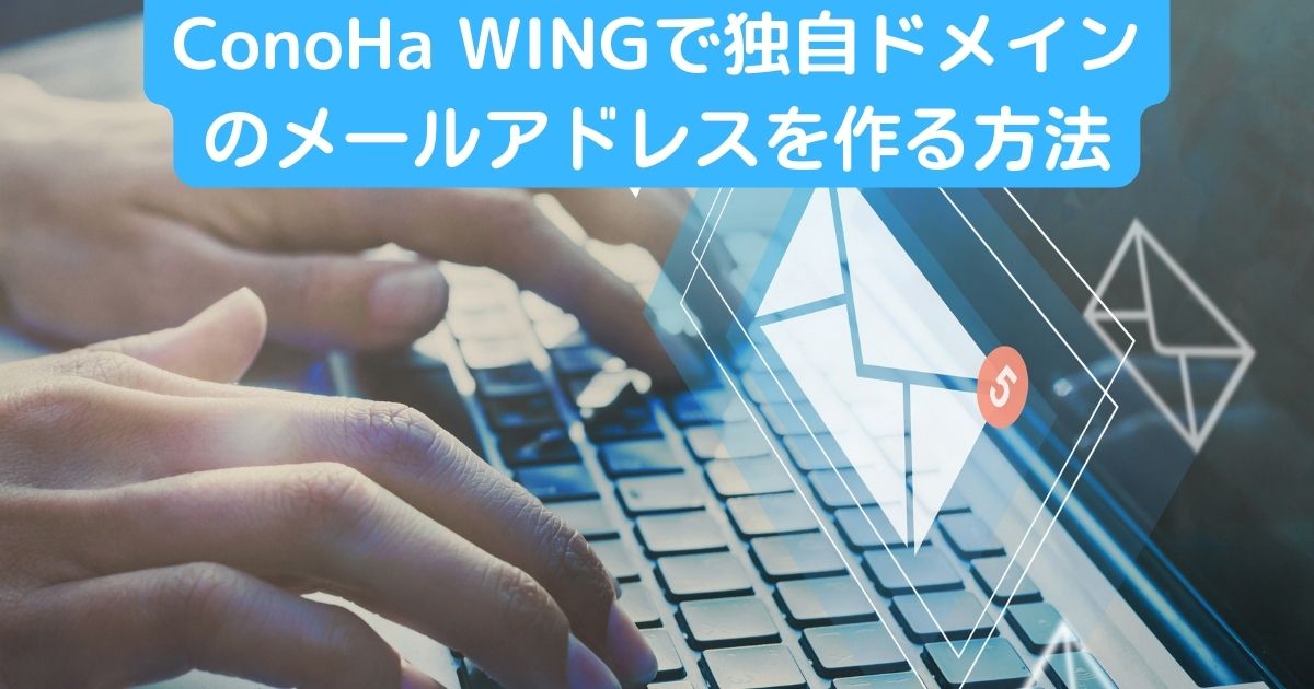 ConoHa WINGで独自ドメインのメールアドレスを作る方法