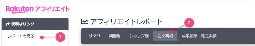 楽天アフィリエイトで売れた商品を見る方法