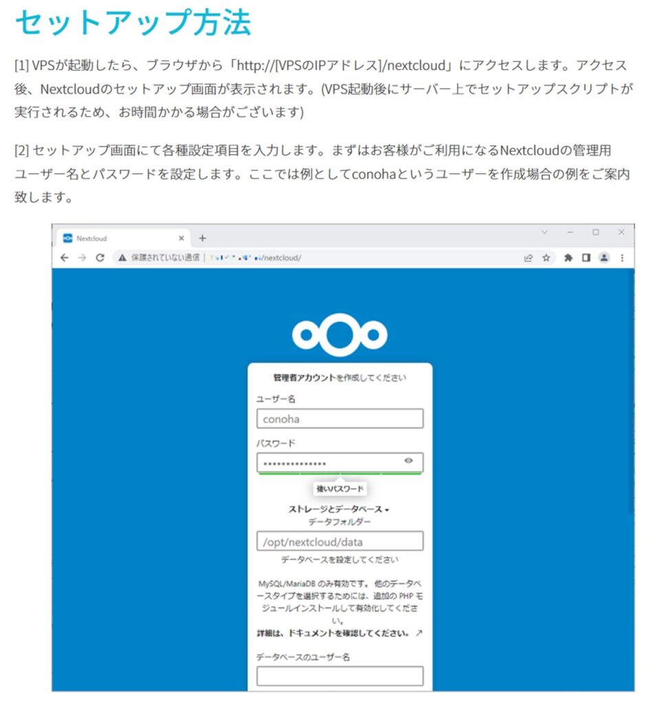 ConoHa VPS公式サイトによるNextcloud構築手順