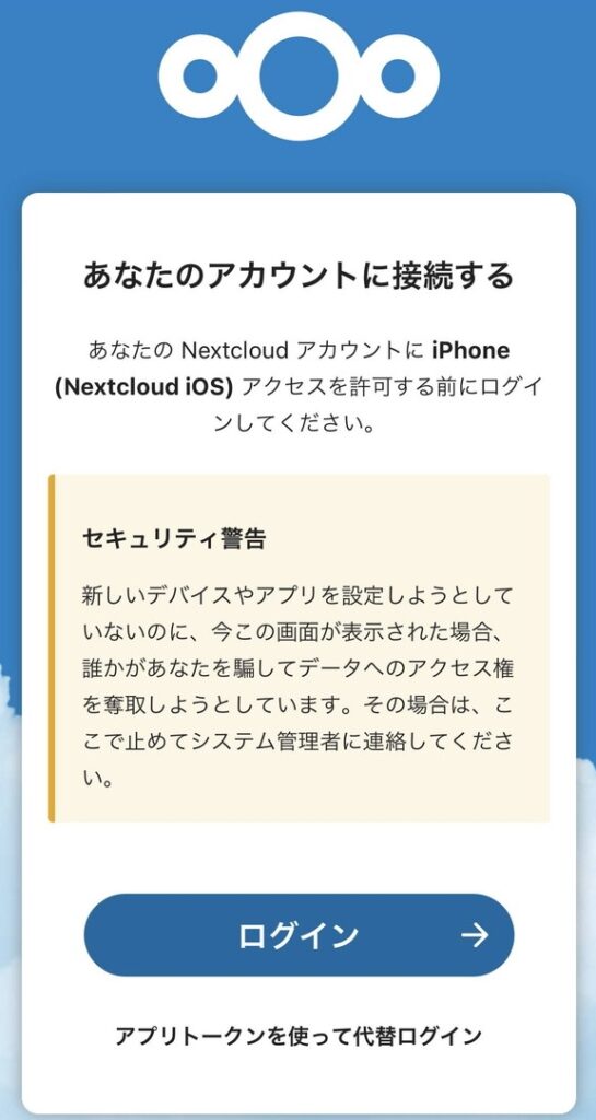 Nextcloudスマホアプリでログイン