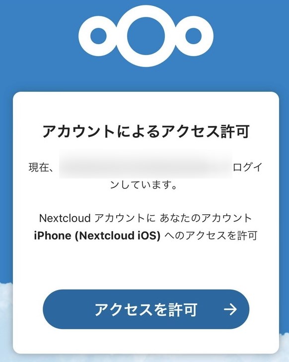 Nextcloudアプリへのアクセス許可