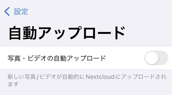 写真やビデオの自動アップロードをONにする