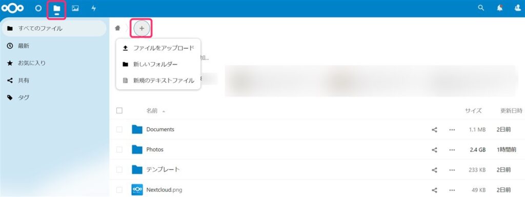 Nextcloudにファイルを手動アップロード