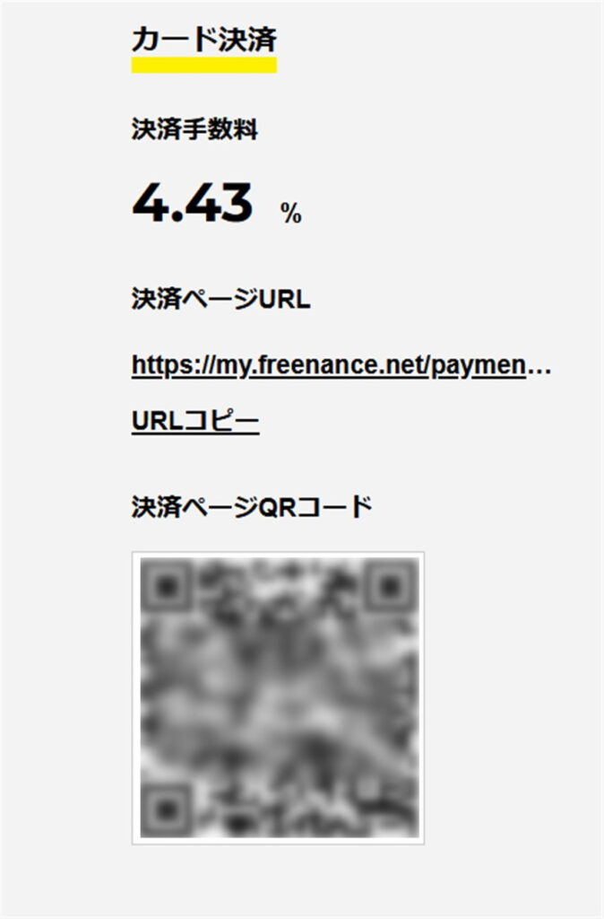 フリーナンスのカード決済利用手数料とリンク