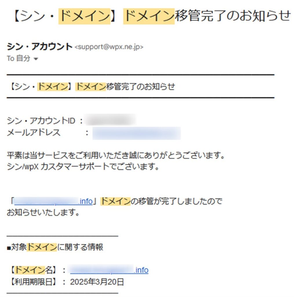 シン・レンタルサーバへのドメイン移管完了通知