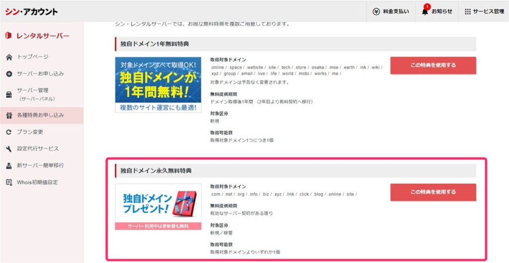 シン・レンタルサーバーの独自ドメイン永久無料特典