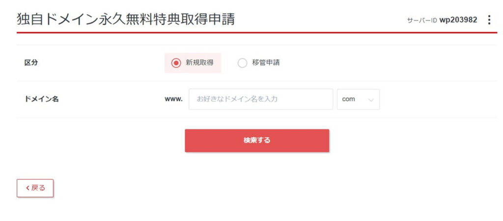 永久無料特典を適用する独自ドメイン名を入力