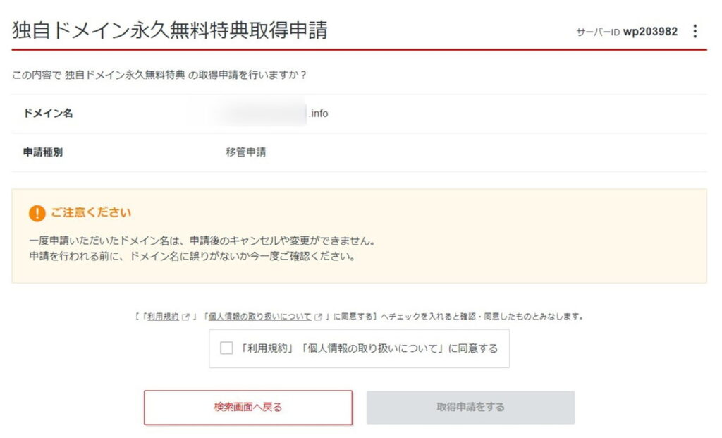独自ドメイン永久無料特典の使用確認