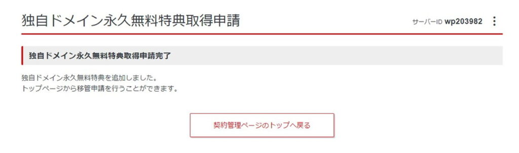 シン・レンタルサーバーの独自ドメイン永久無料特典申請完了