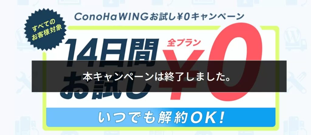 ConoHa WING(コノハウィング) 14日間の無料お試しキャンペーン