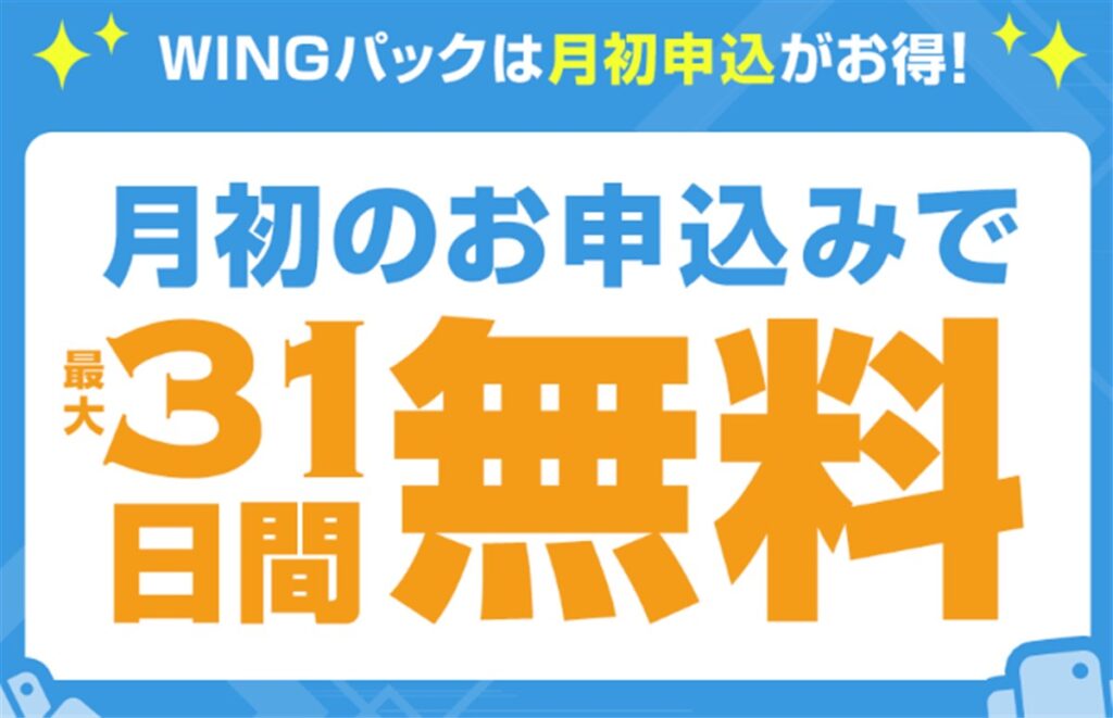 ConoHa WING 初月最大31日間の無料