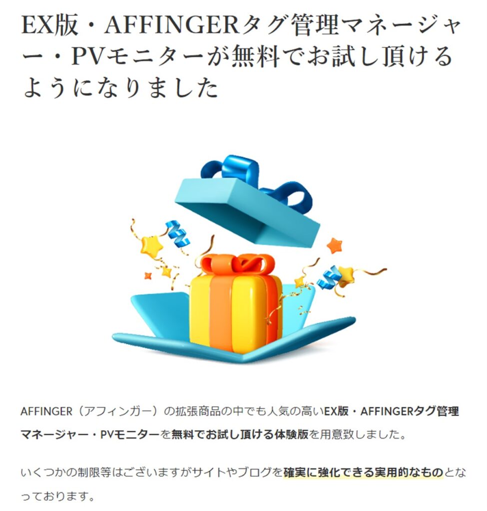 アフィンガーのEX版やタグ管理マネージャーにPVモニターが無料で利用可能に!