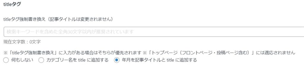 記事タイトルに自動で最新の年月を追記する機能