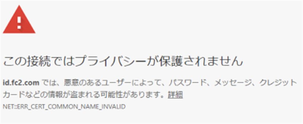 FC2ブログの閲覧でSSL化されていない時に表示される警告