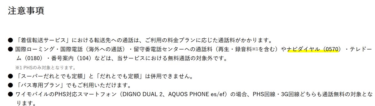 ワイモバイルのスーパーだれとでも定額対象外通話