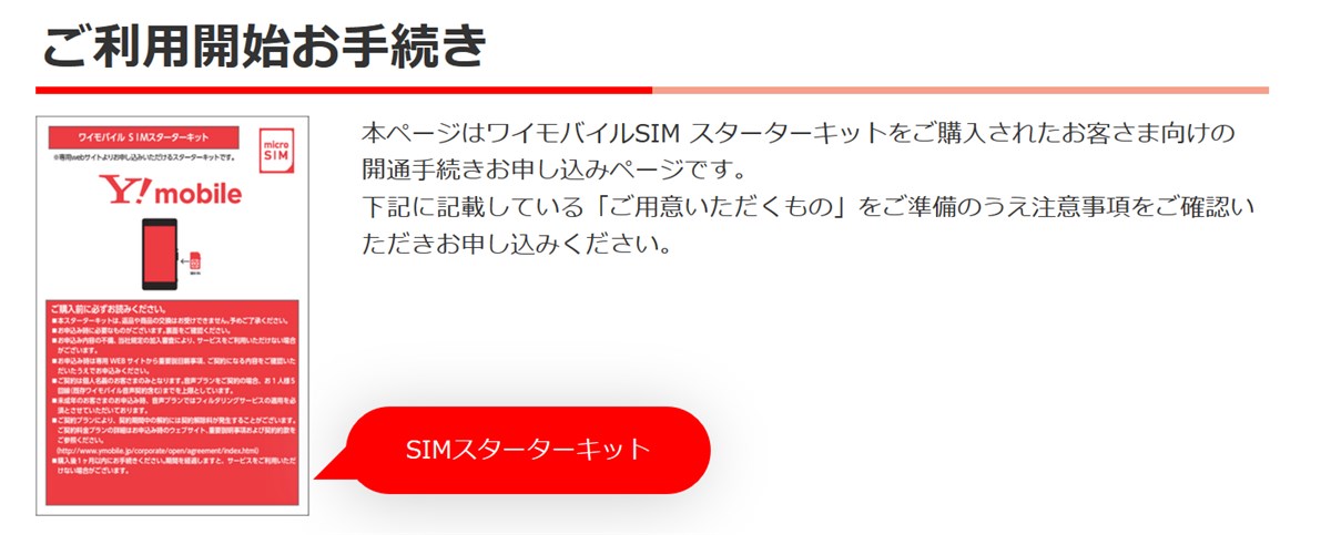 ワイモバイル スターターキット利用手続き