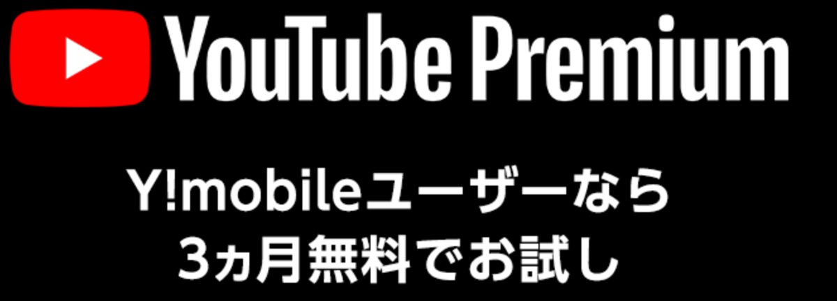 ワイモバイルユーザはYouTube Premiumが3ヶ月間無料