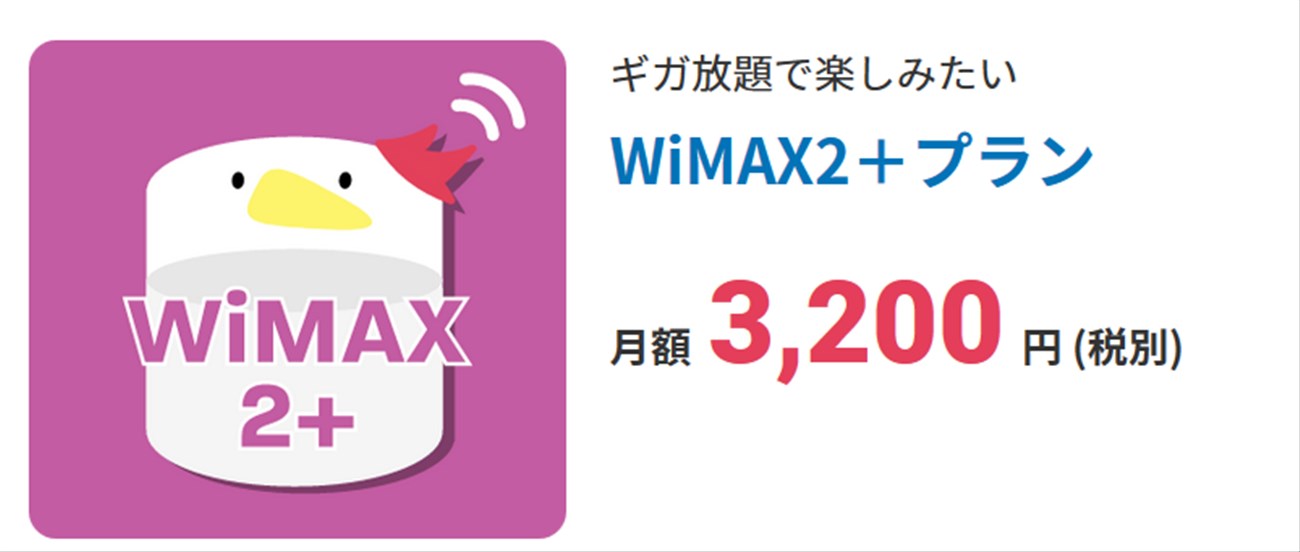 FUJI wifiのWiMAX2＋プラン