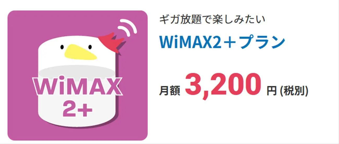FUJI wifiのWiMAX2＋プラン