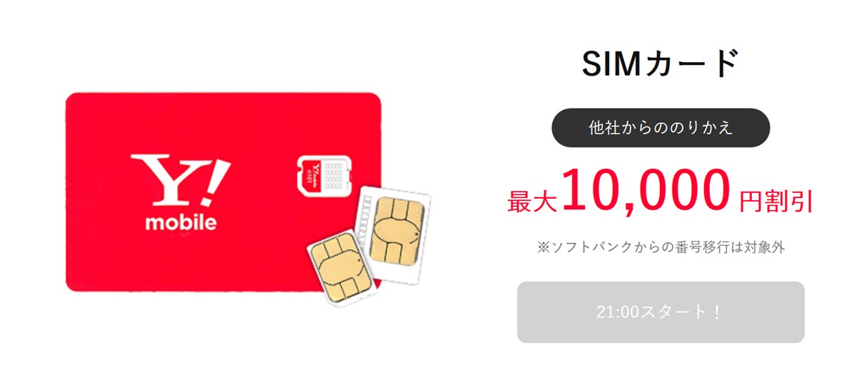 ワイモバイルの1万円特別割引