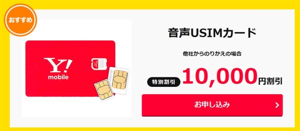 ワイモバイルのタイムセール(SIM編)