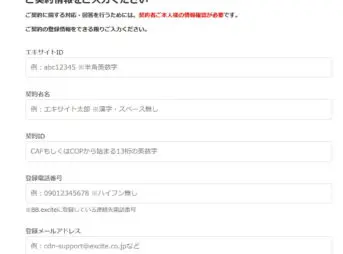 エキサイト光解約申請に必要な情報