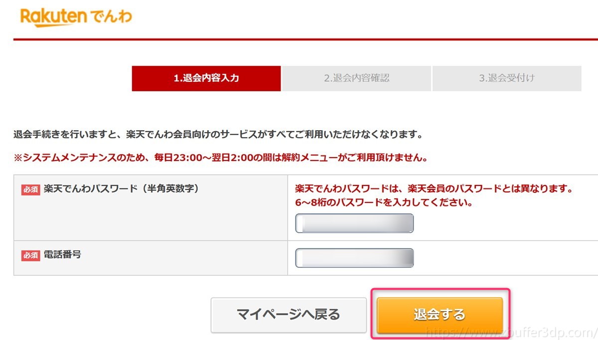 楽天でんわのログインパスワード