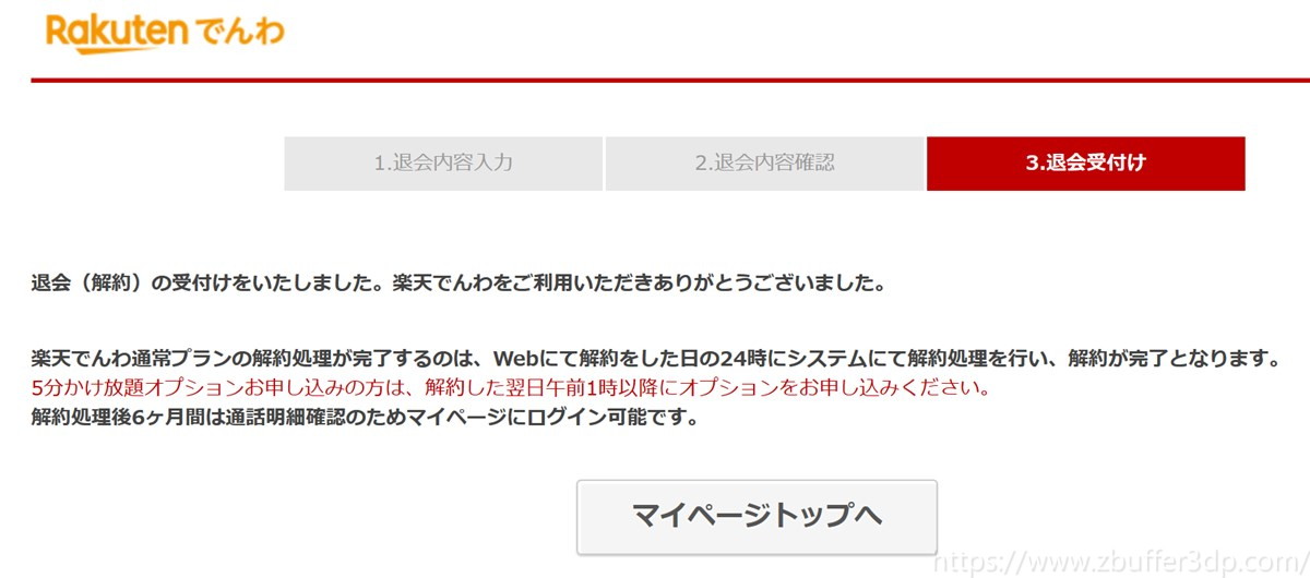 楽天でんわの解約方法 Sim Z Wifi