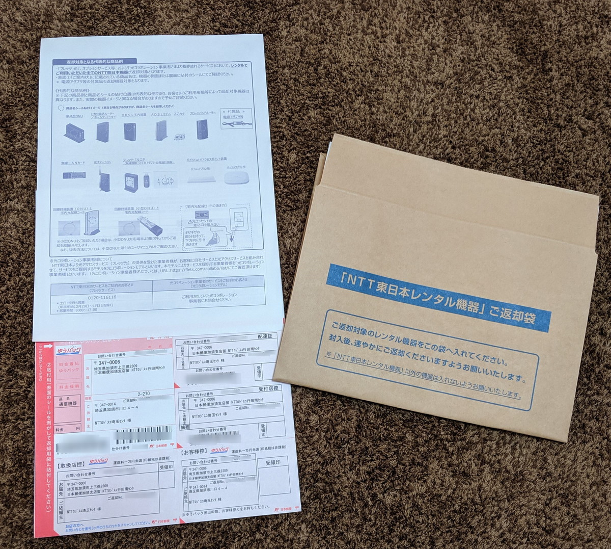 フレッツ光解約時の返却キット