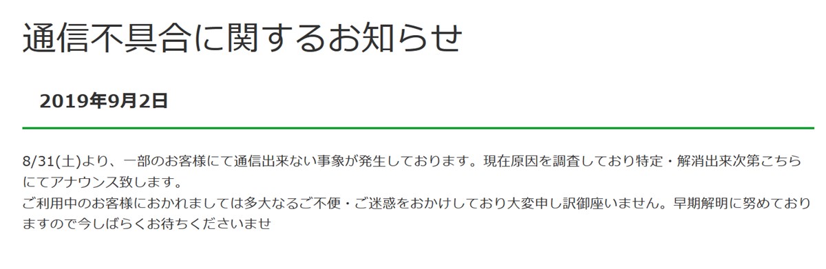 どんなときもWi-Fiのネット通信障害