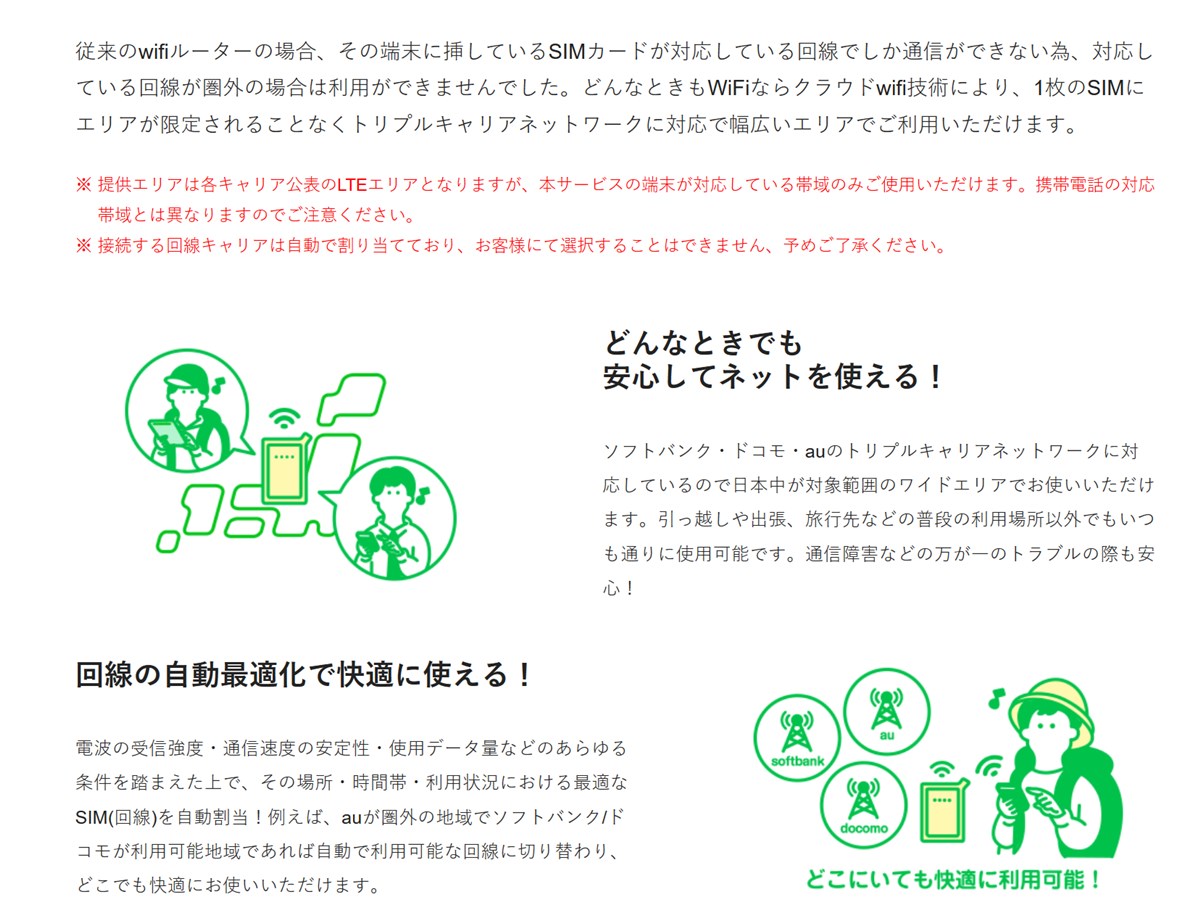どんなときもWi-Fiはトリプルキャリア対応を謳っている