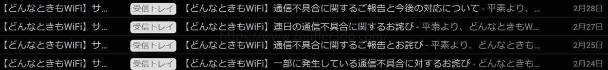 どんなときもwifiサポートからの連絡回数