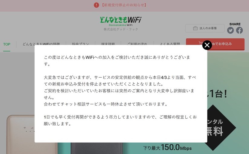 どんなときもWiFiが新規申し込みを停止