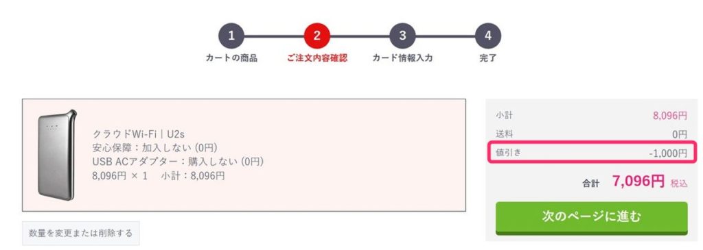 クーポンによる割引を確認