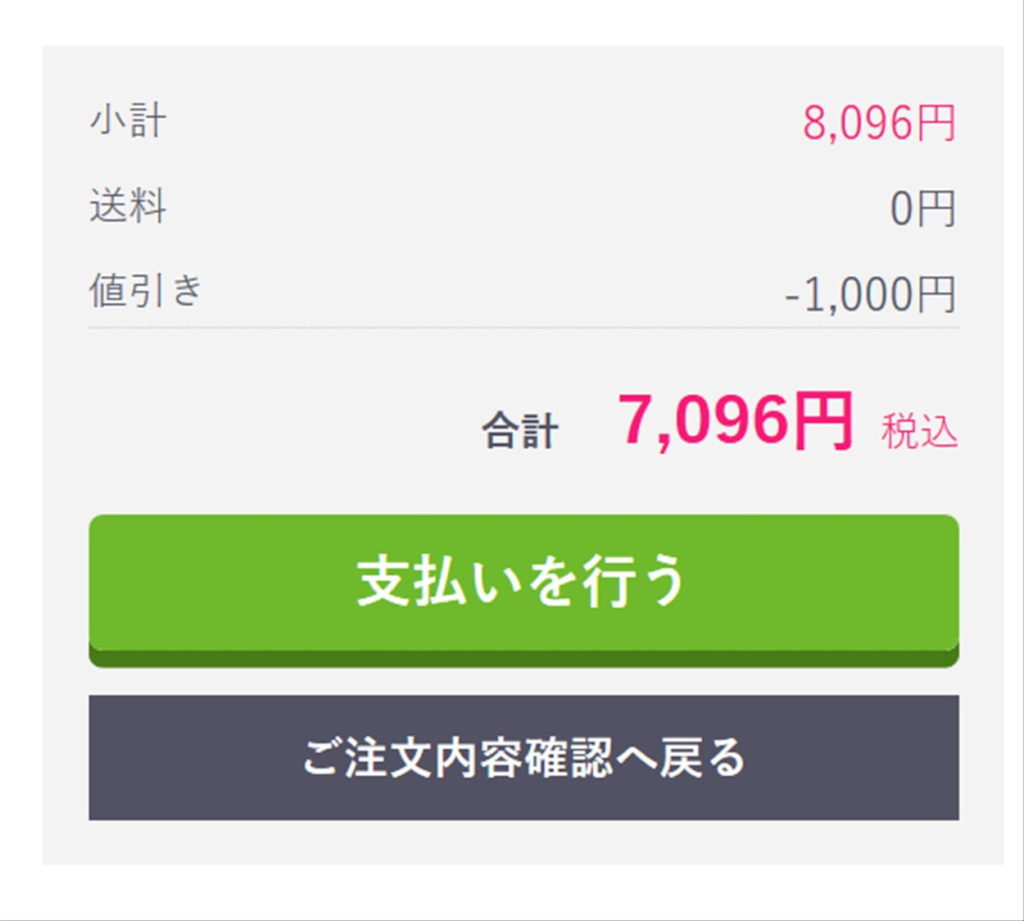 支払い金額を確認