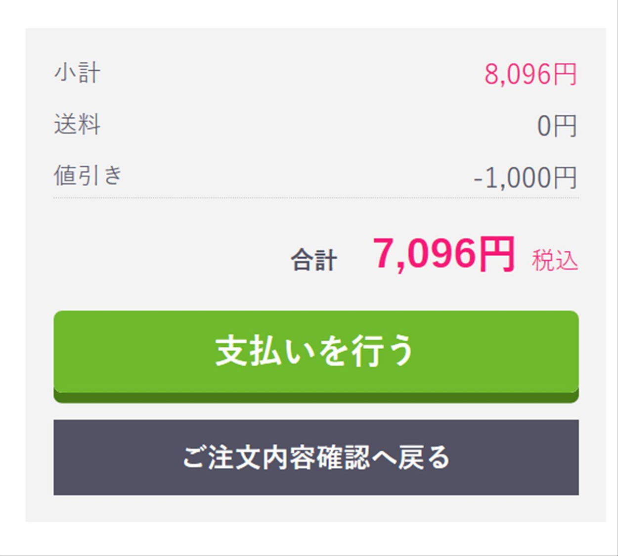 支払い金額を確認