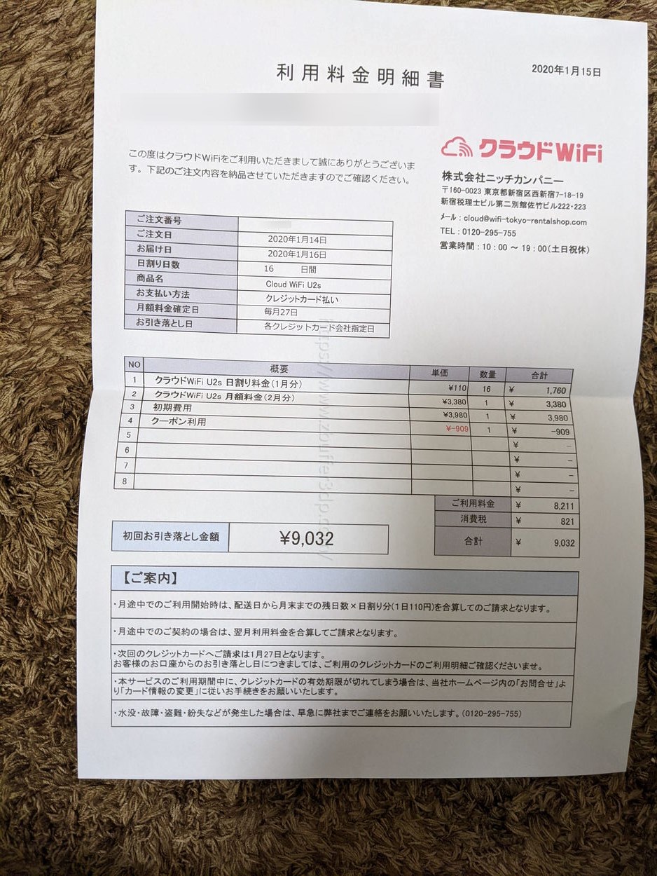 クラウドwifi東京の料金明細書