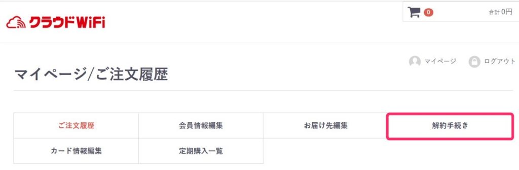 クラウドwifi東京の解約手続き