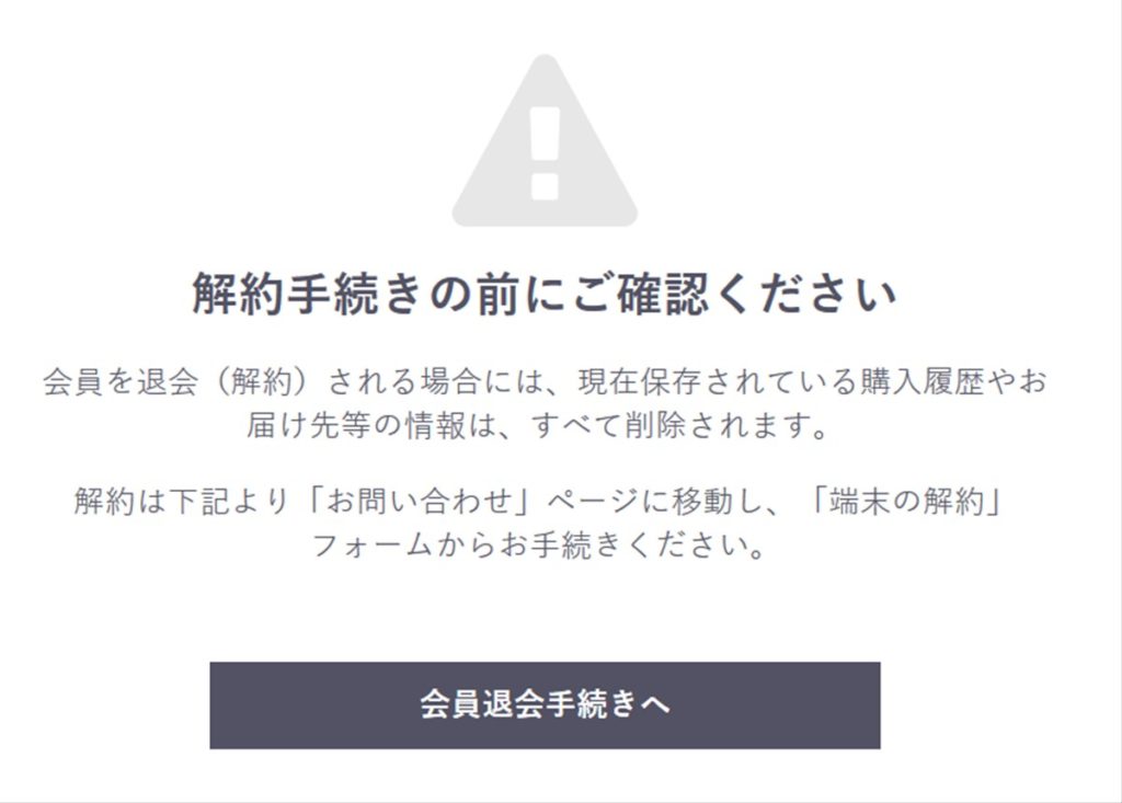 解約手続きに関する確認事項