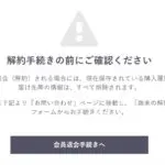 解約手続きに関する確認事項