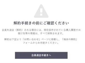 解約手続きに関する確認事項