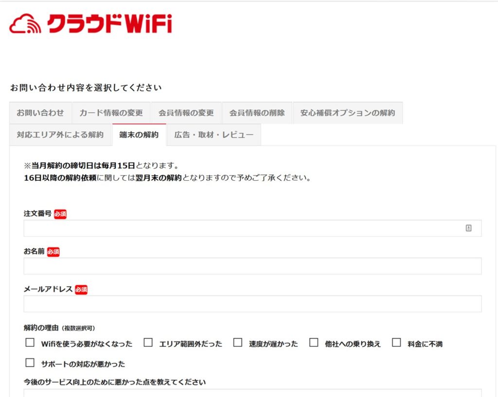 クラウドwifi東京の端末解約申請