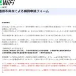 2020年3月どんなときもWiFi通信障害の補償内容について