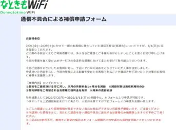 2020年3月どんなときもWiFi通信障害の補償内容について