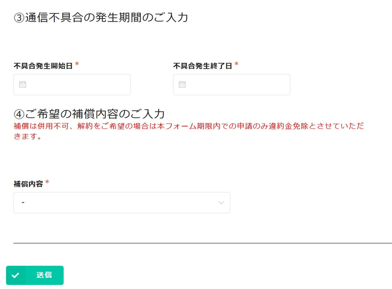 どんなときもWiFiの補償申請フォーム